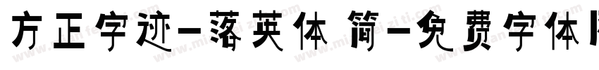 方正字迹-落英体 简字体转换